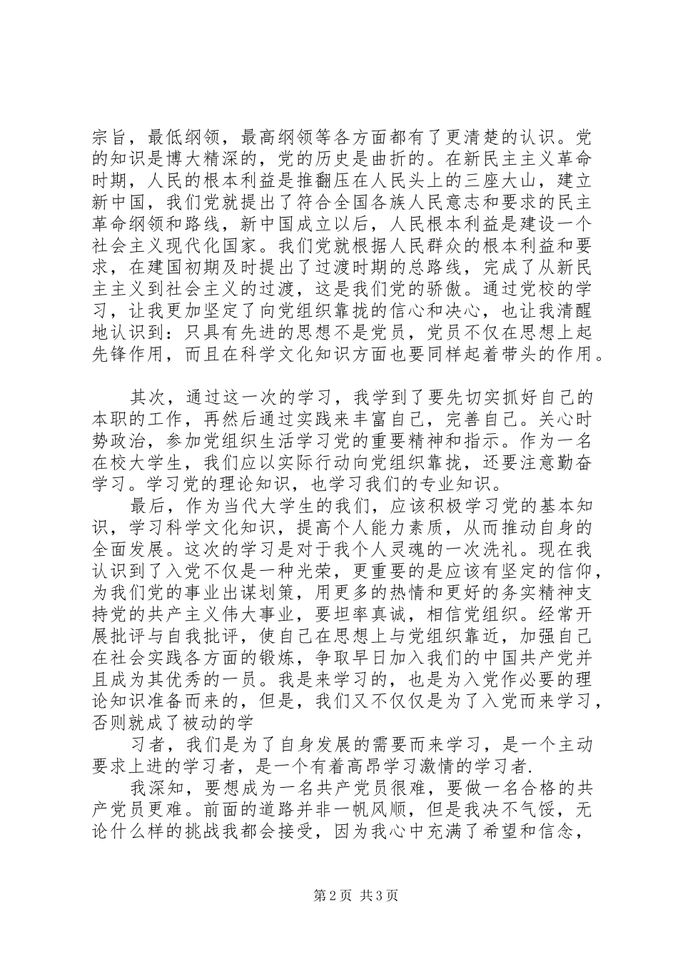 初级党校体会心得[推荐五篇]_第2页