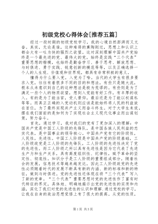 初级党校体会心得[推荐五篇]
