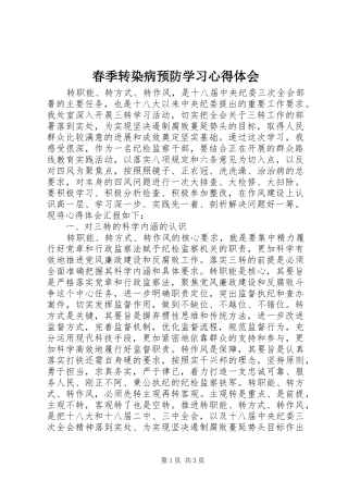 春季转染病预防学习体会心得