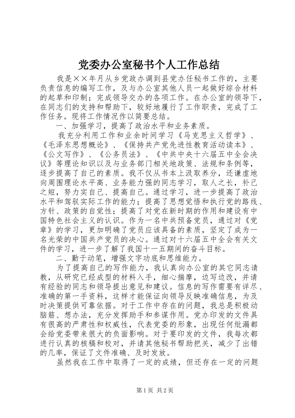 党委办公室秘书个人工作总结 _第1页