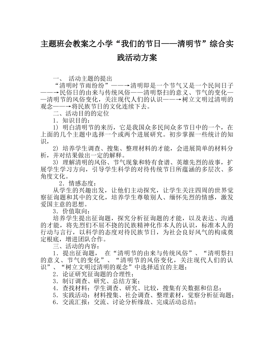 主题班会教案小学“我们的节日——清明节”综合实践活动方案 _第1页