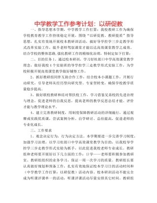 中学教学工作参考计划：以研促教 