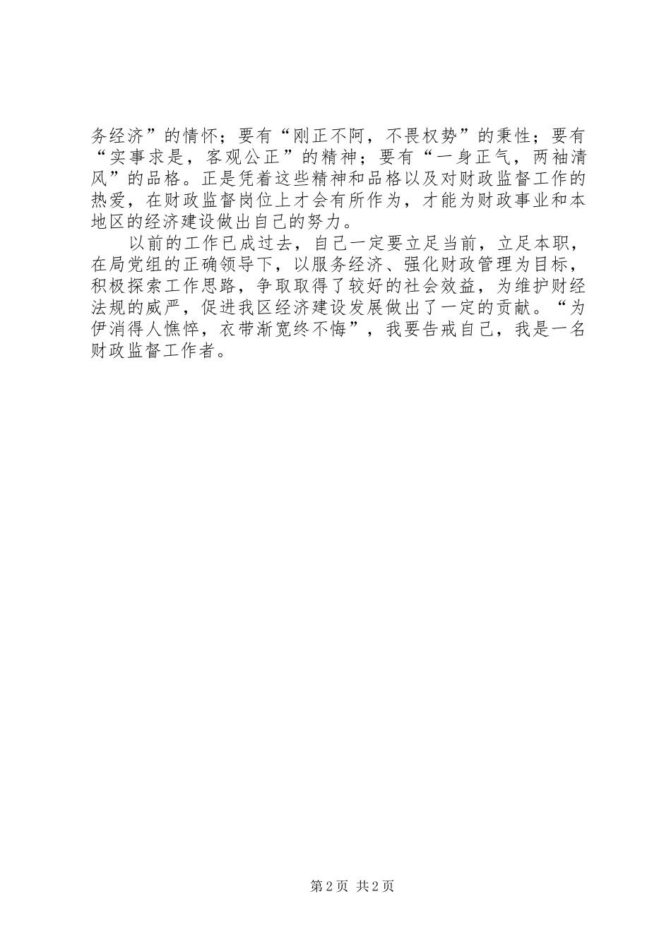 财政监督工作者个人体会心得_第2页