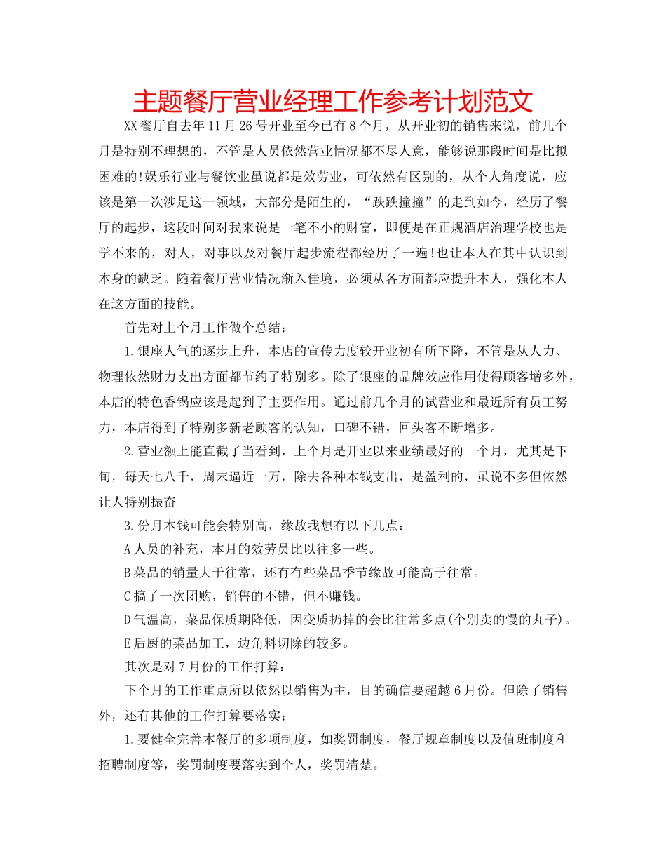 主题餐厅营业经理工作参考计划范文 _第1页