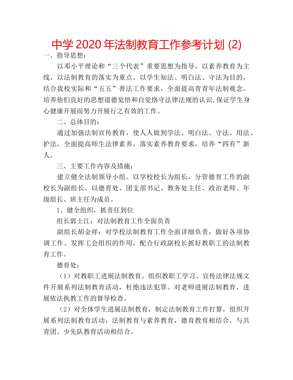 中学2024年法制教育工作参考计划 (2) _第1页