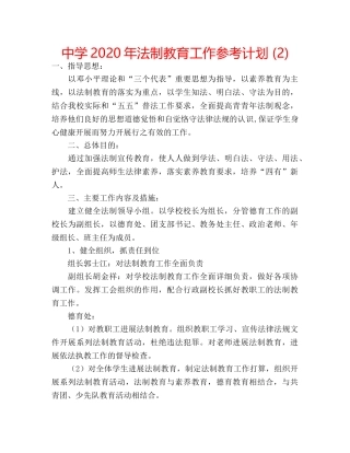 中学2024年法制教育工作参考计划 (2) 