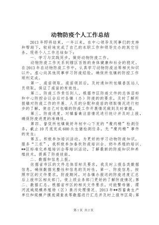 动物防疫个人工作总结 