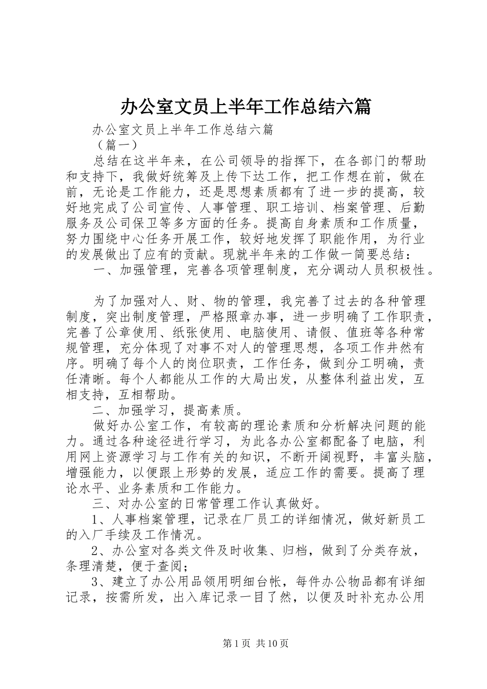 办公室文员上半年工作总结六篇 _第1页