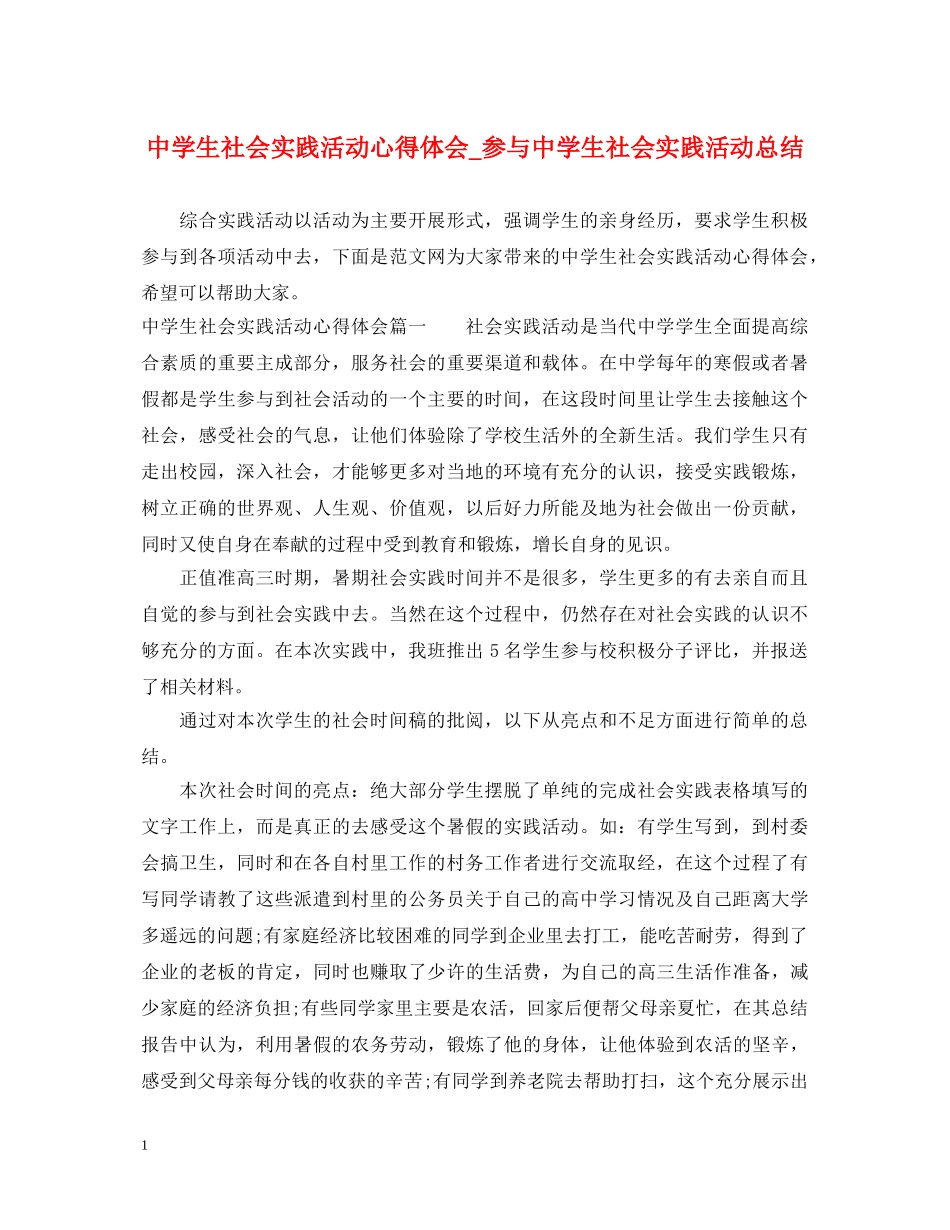 中学生社会实践活动心得体会_参与中学生社会实践活动总结 _第1页