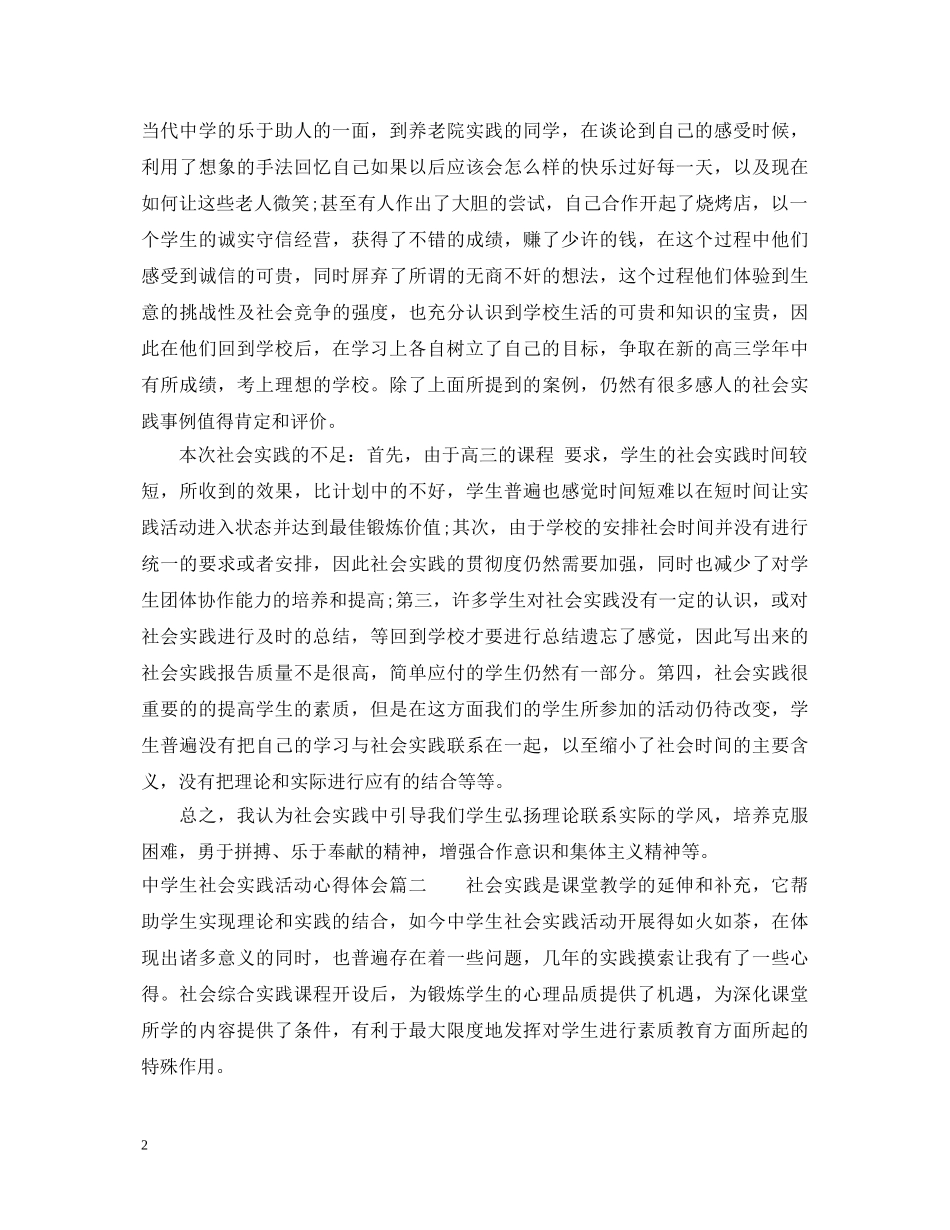 中学生社会实践活动心得体会_参与中学生社会实践活动总结 _第2页