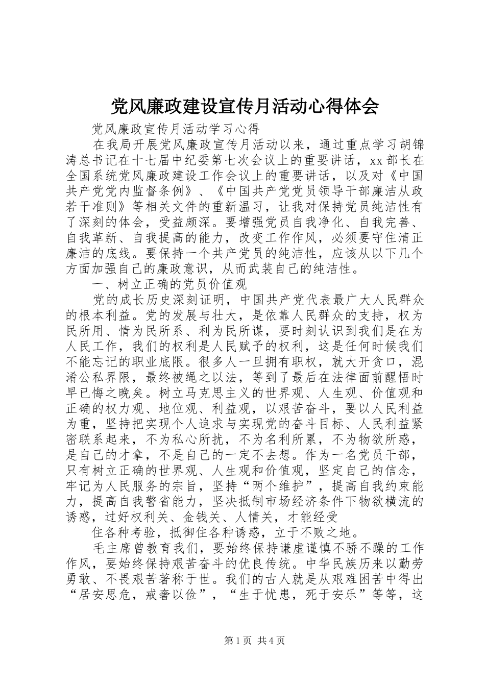 党风廉政建设宣传月活动体会心得_第1页