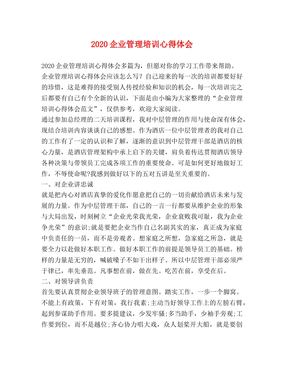 2024企业管理培训心得体会 _第1页