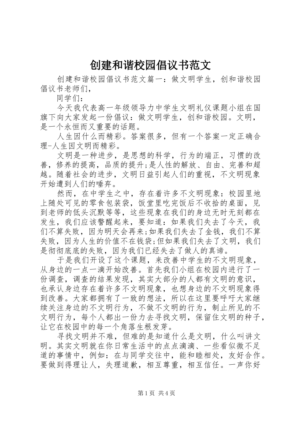 创建和谐校园倡议书范文_第1页