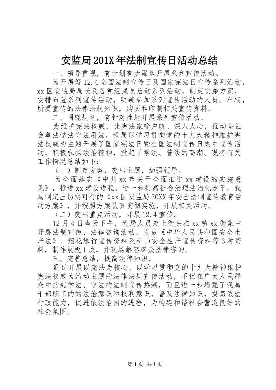 安监局202X年法制宣传日活动总结_第1页