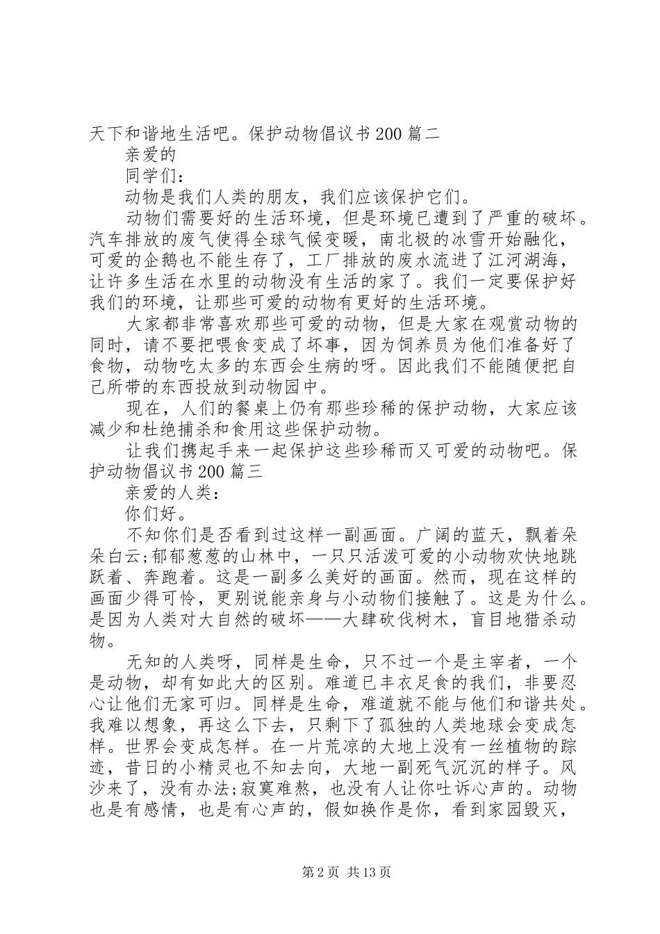 保护动物倡议书200_第2页