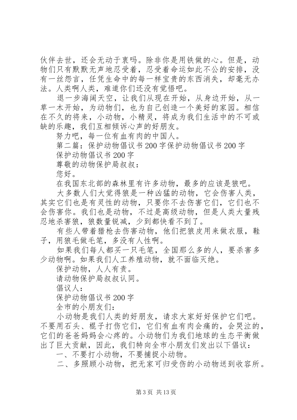 保护动物倡议书200_第3页