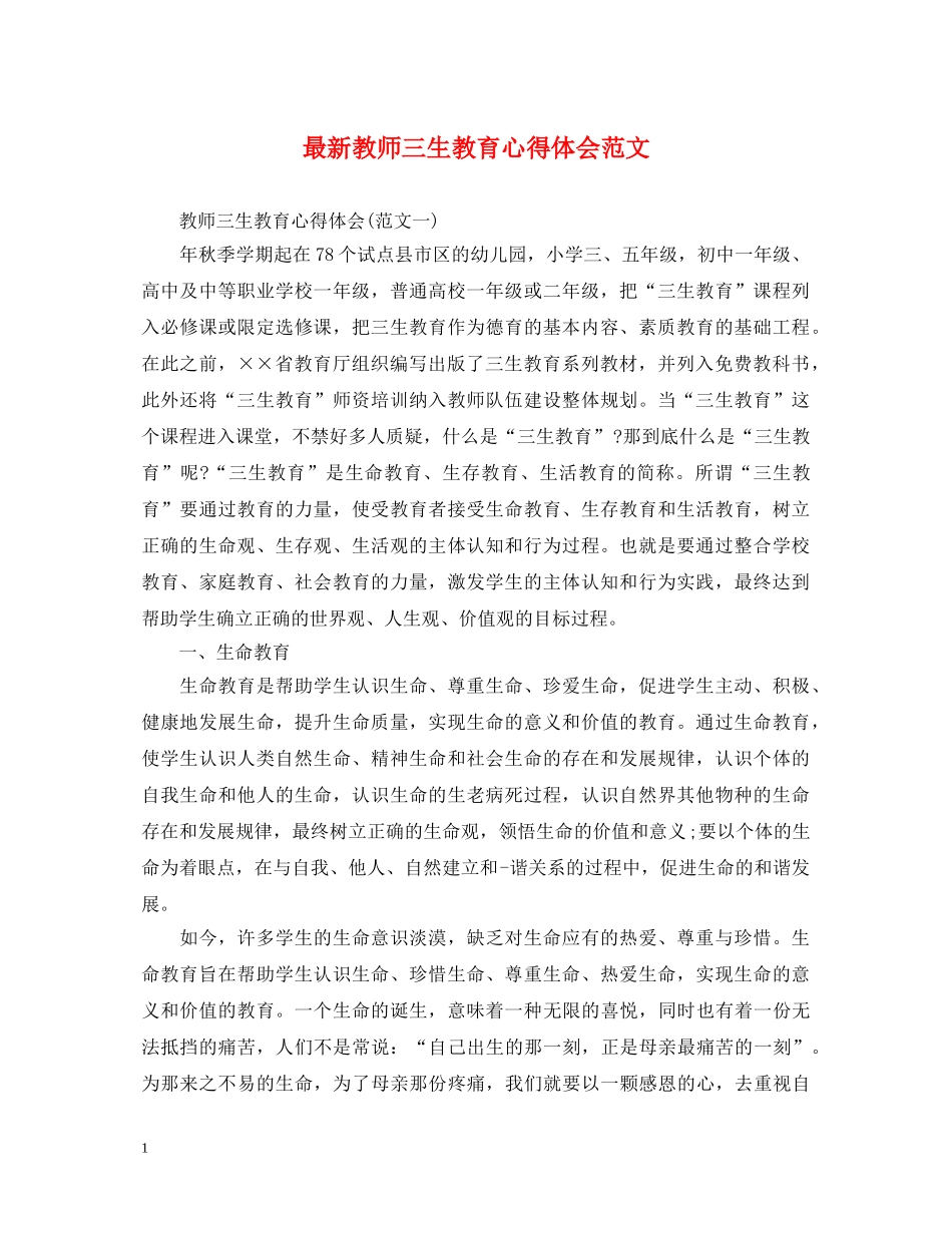 最新教师三生教育心得体会范文 _第1页
