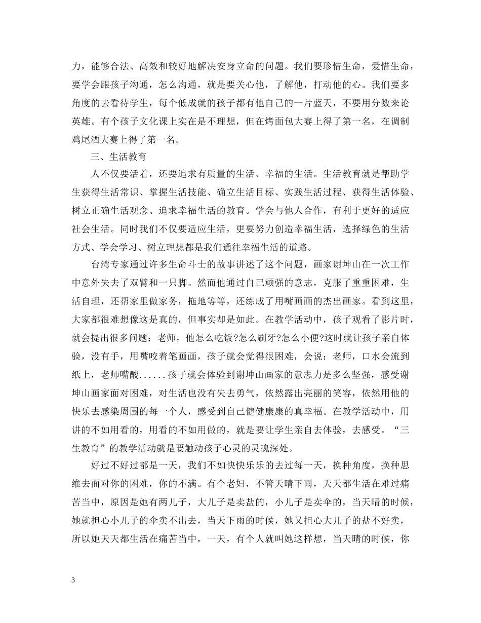 最新教师三生教育心得体会范文 _第3页