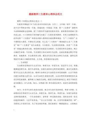 最新教师三生教育心得体会范文 