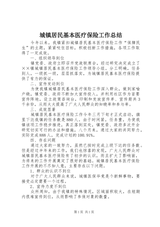 城镇居民基本医疗保险工作总结 