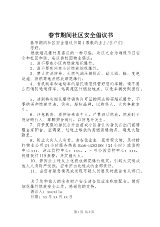 春节期间社区安全倡议书