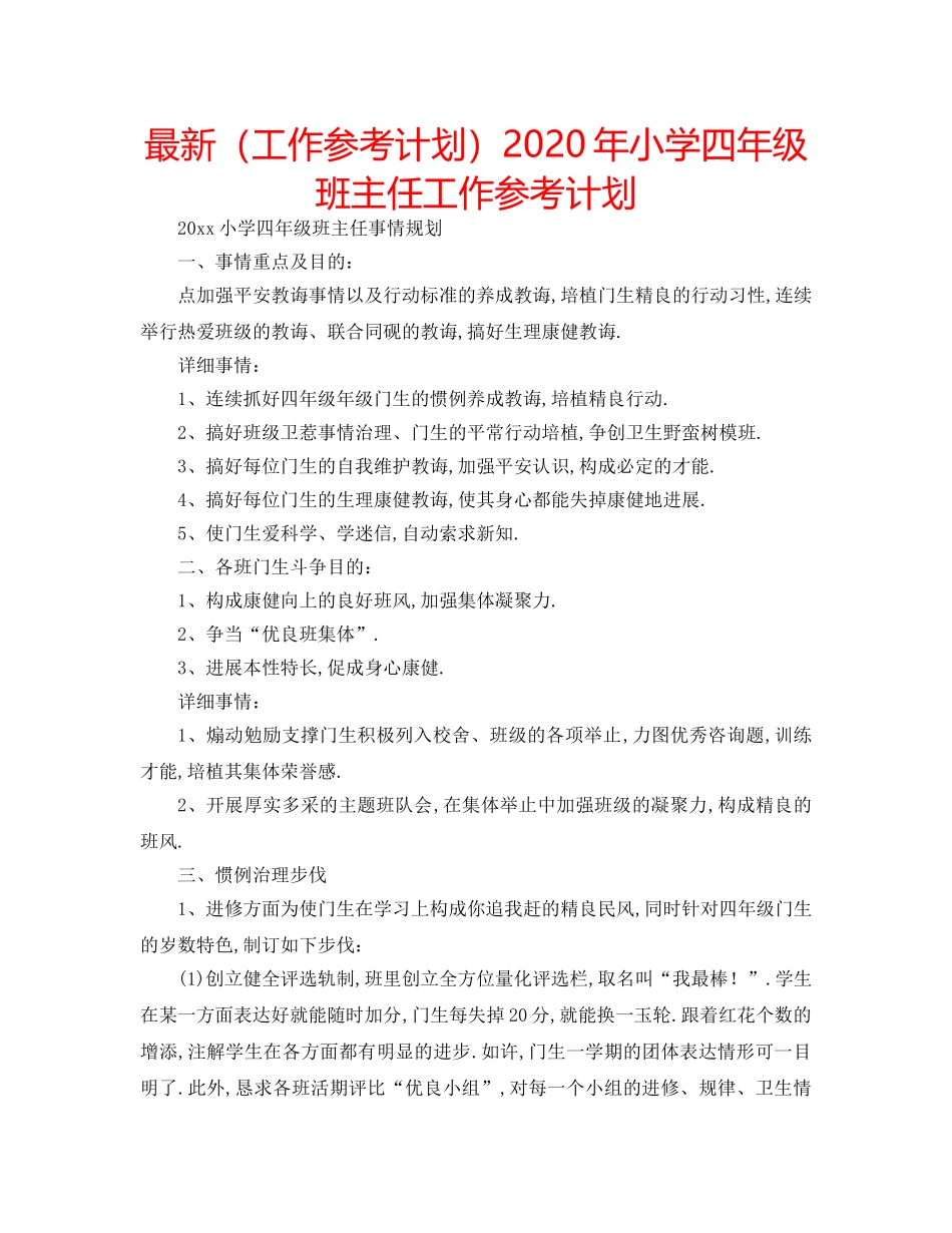 最新（工作参考计划）2024年小学四年级班主任工作参考计划 _第1页