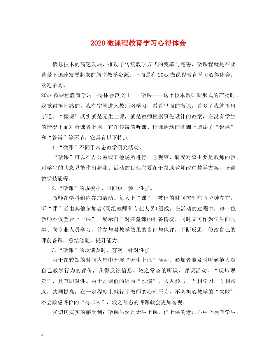 2024微课程教育学习心得体会 _第1页