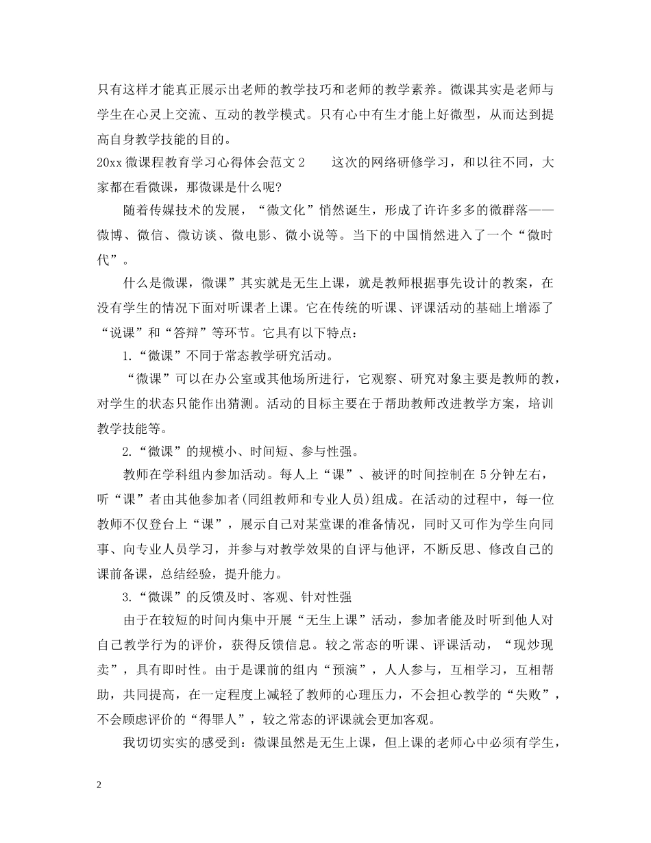 2024微课程教育学习心得体会 _第2页