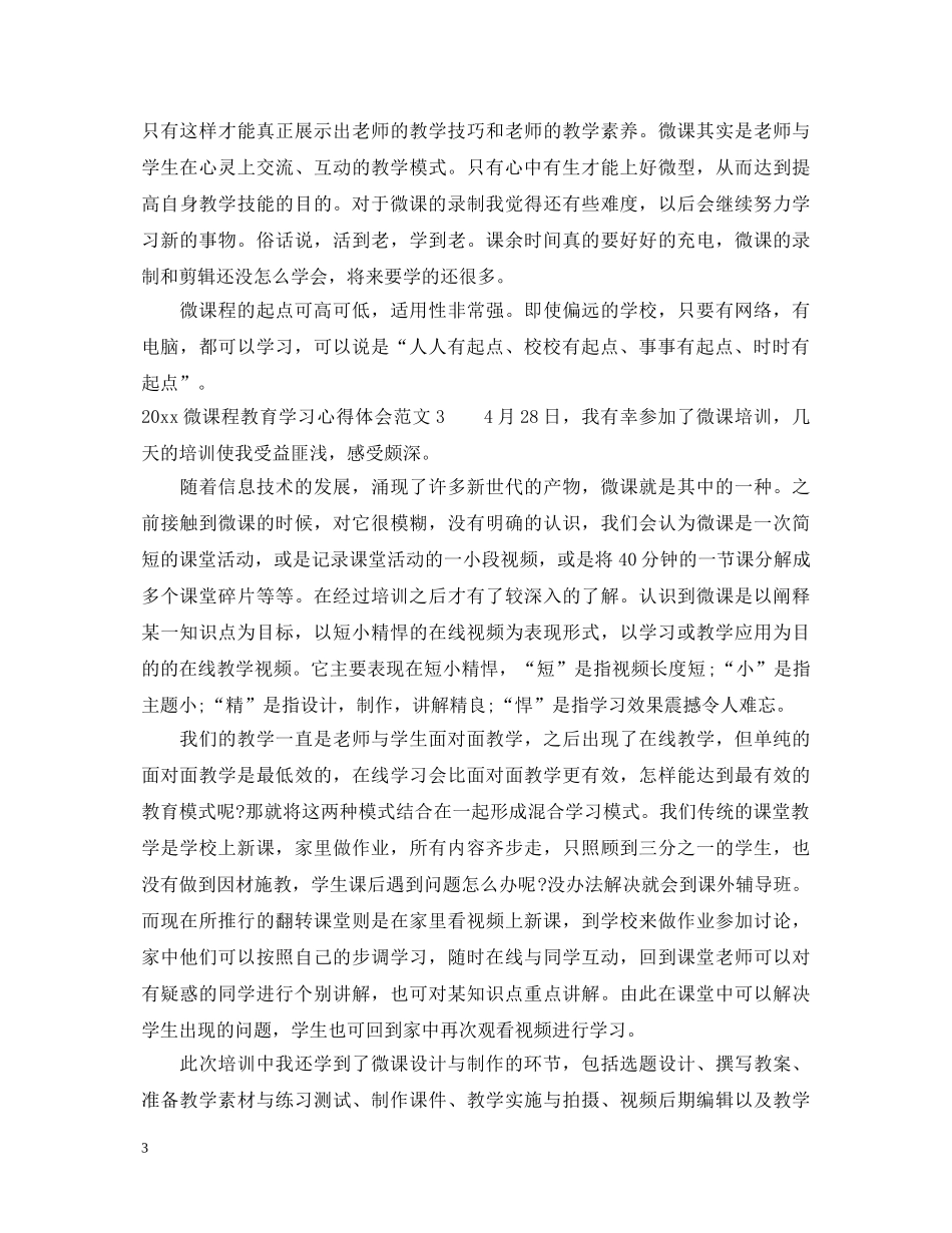 2024微课程教育学习心得体会 _第3页