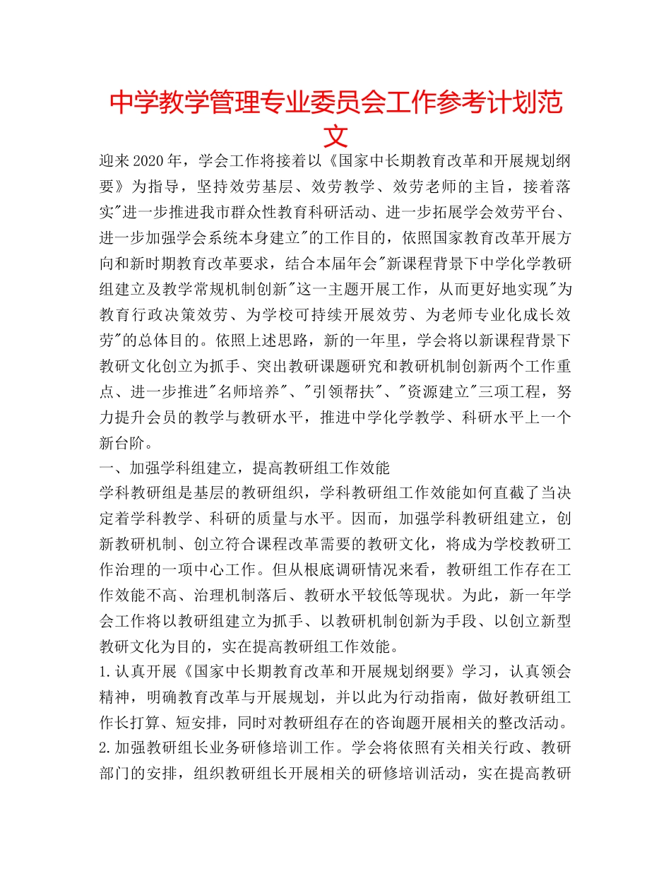 中学教学管理专业委员会工作参考计划范文 _第1页