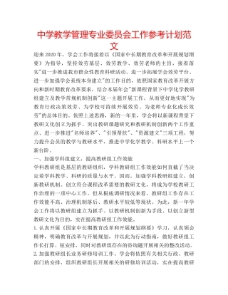 中学教学管理专业委员会工作参考计划范文 