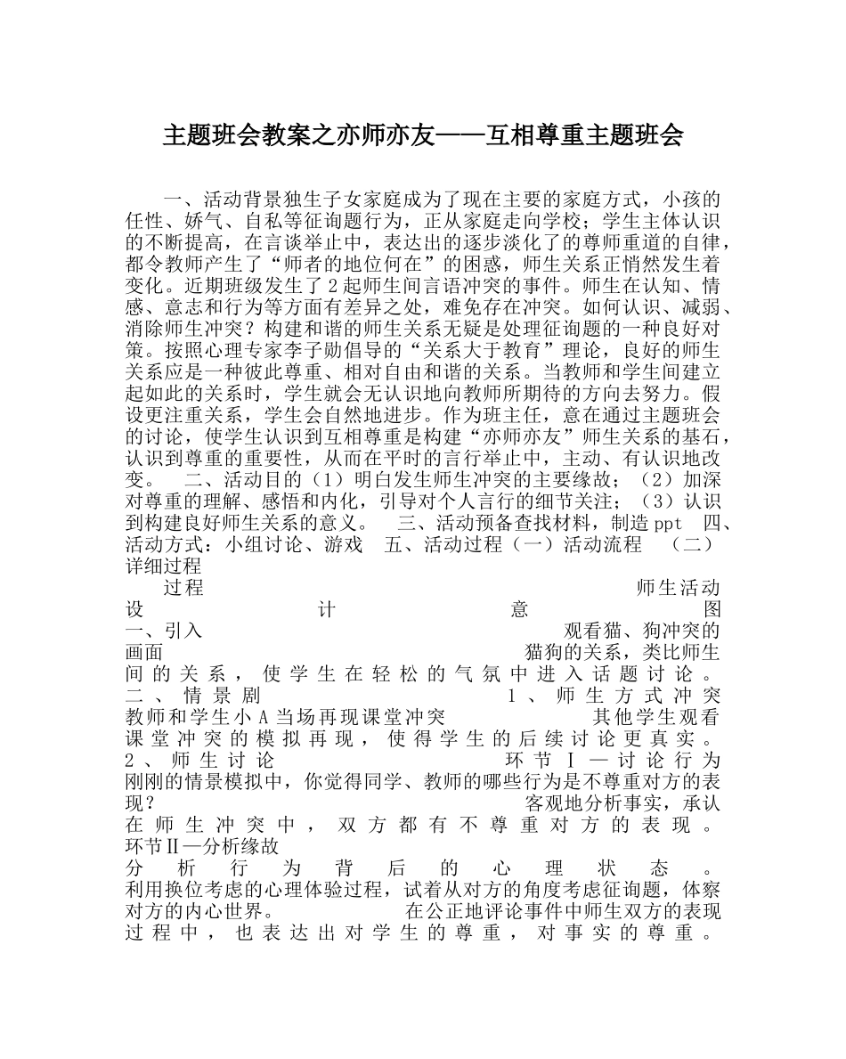 主题班会教案亦师亦友——相互尊重主题班会 _第1页