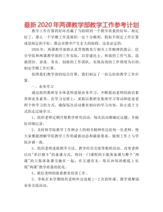 最新2024年两课教学部教学工作参考计划 