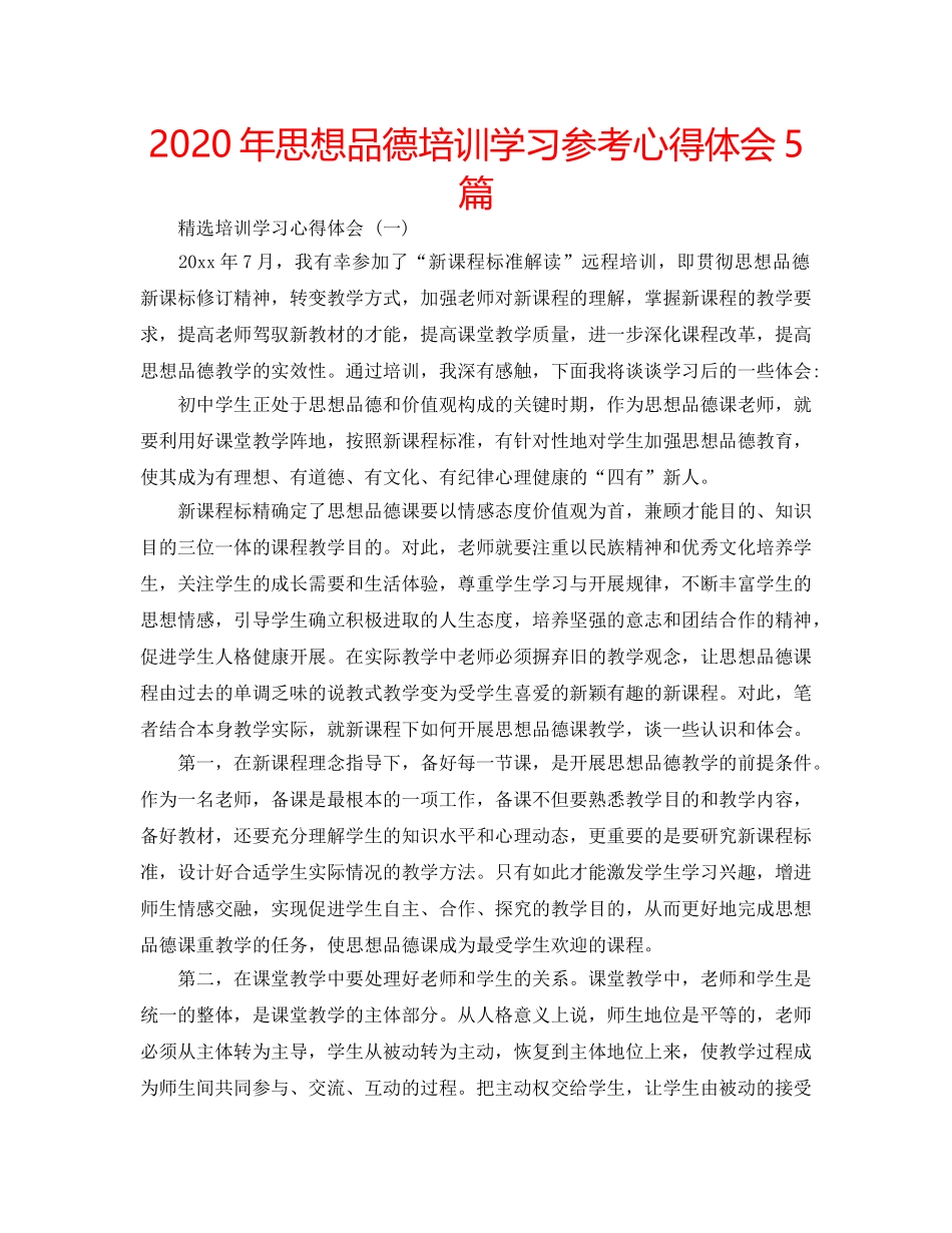 2024年思想品德培训学习参考心得体会5篇 _第1页
