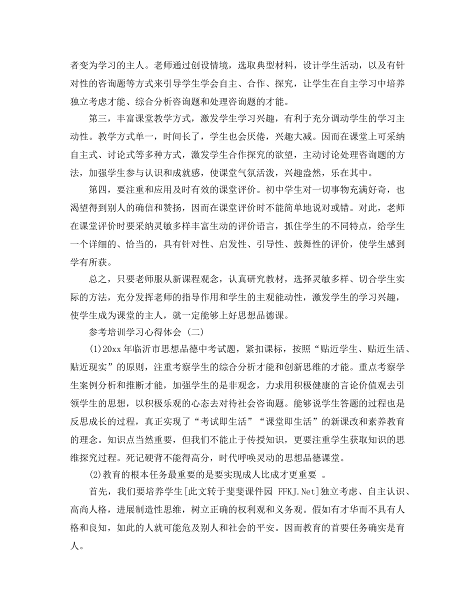 2024年思想品德培训学习参考心得体会5篇 _第2页