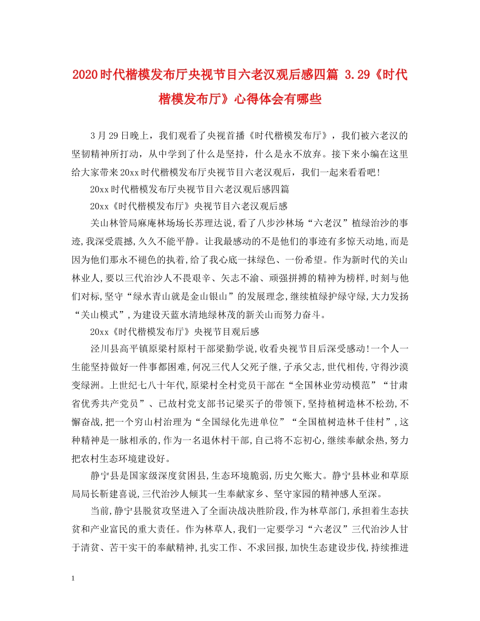 2024时代楷模发布厅央视节目六老汉观后感四篇 329《时代楷模发布厅》心得体会有哪些 _第1页