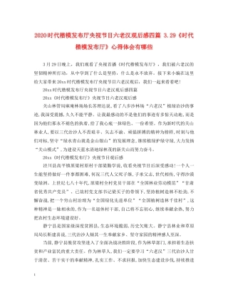 2024时代楷模发布厅央视节目六老汉观后感四篇 329《时代楷模发布厅》心得体会有哪些 