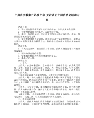 主题班会教案热爱生命 关注消防主题班队会活动方案 