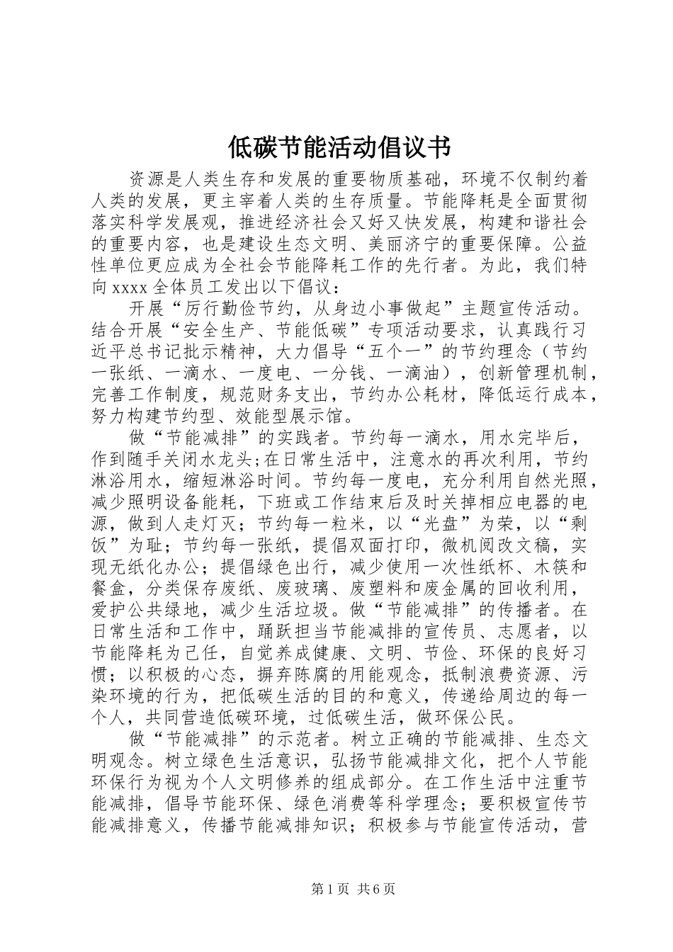 低碳节能活动倡议书_第1页