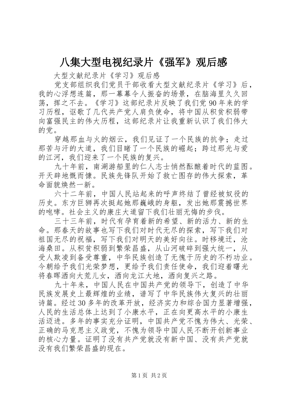 八集大型电视纪录片《强军》观后心得_第1页