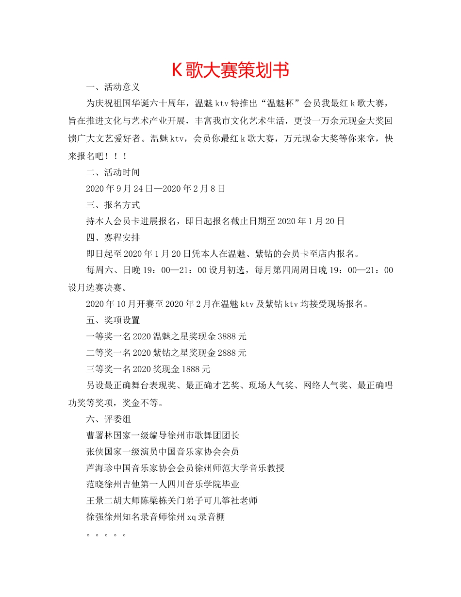 K歌大赛策划书 _第1页