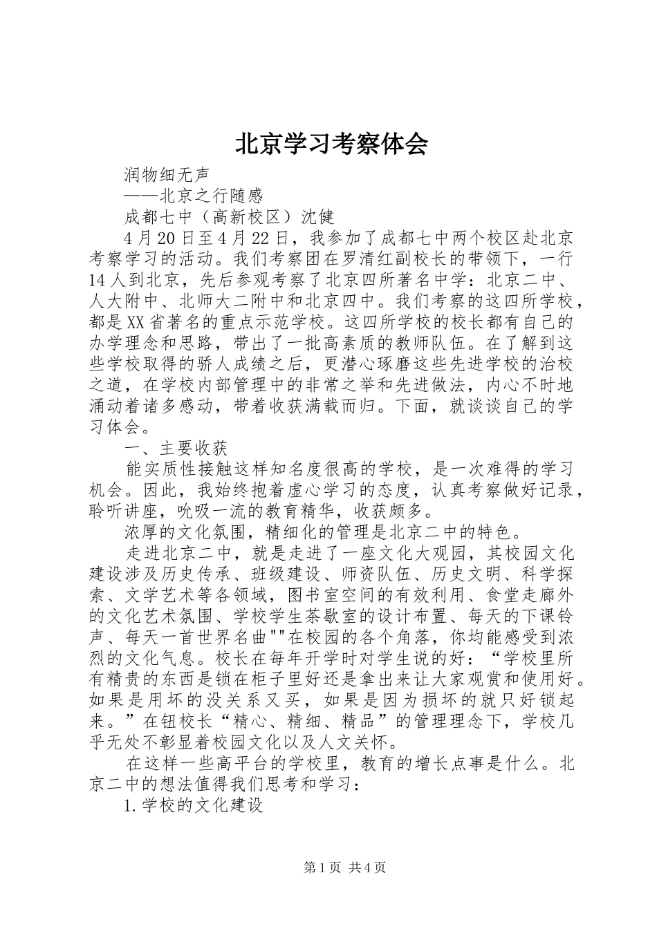 北京学习考察体会3_第1页
