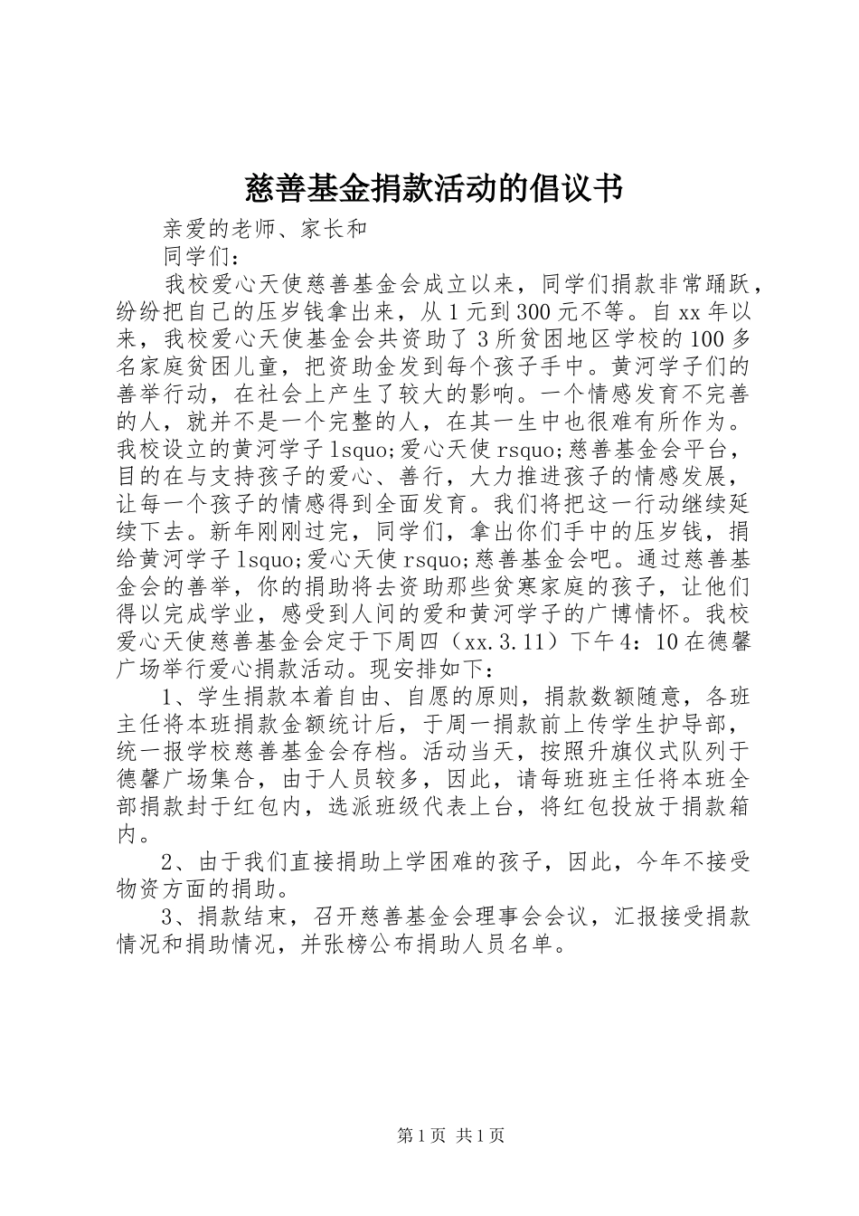 慈善基金捐款活动的倡议书_第1页