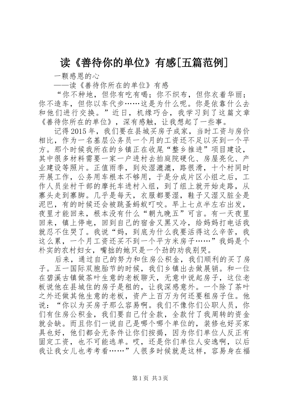 读《善待你的单位》有感[五篇范例]3_第1页