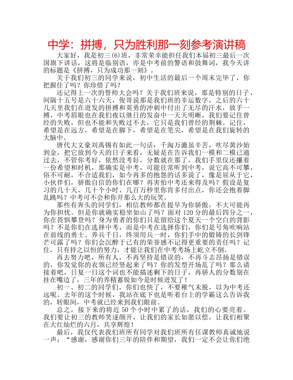 中学：拼搏，只为胜利那一刻参考演讲稿 _第1页