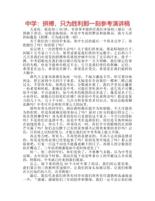 中学：拼搏，只为胜利那一刻参考演讲稿 