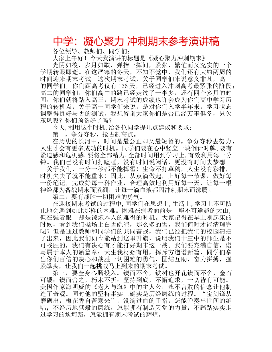 中学：凝心聚力 冲刺期末参考演讲稿 _第1页