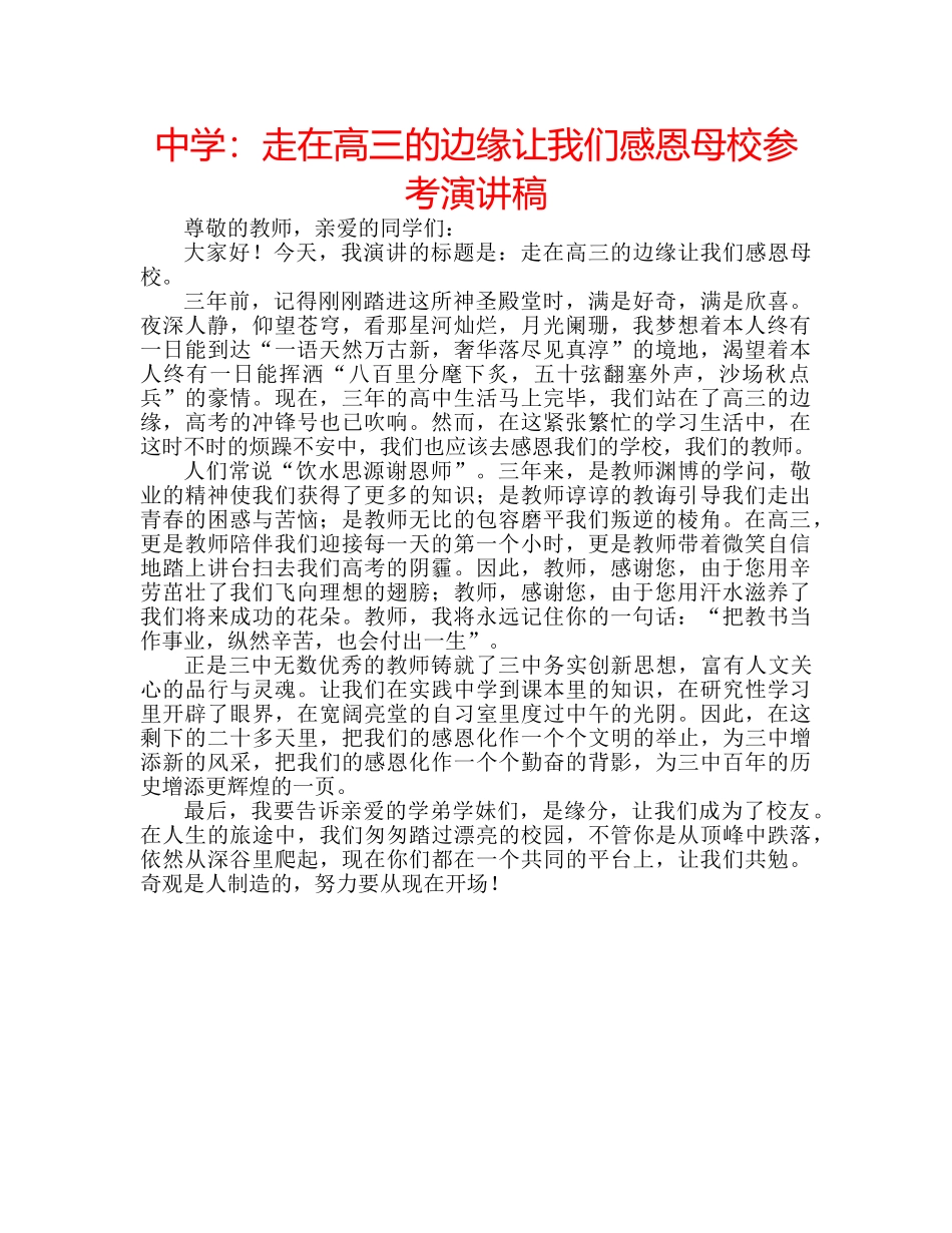 中学：走在高三的边缘让我们感恩母校参考演讲稿 _第1页