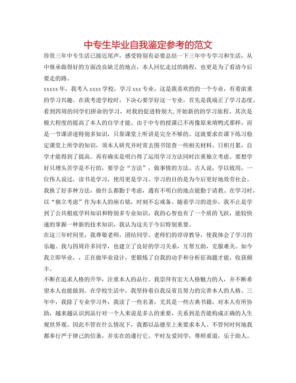 中专生毕业自我鉴定参考的范文 _第1页