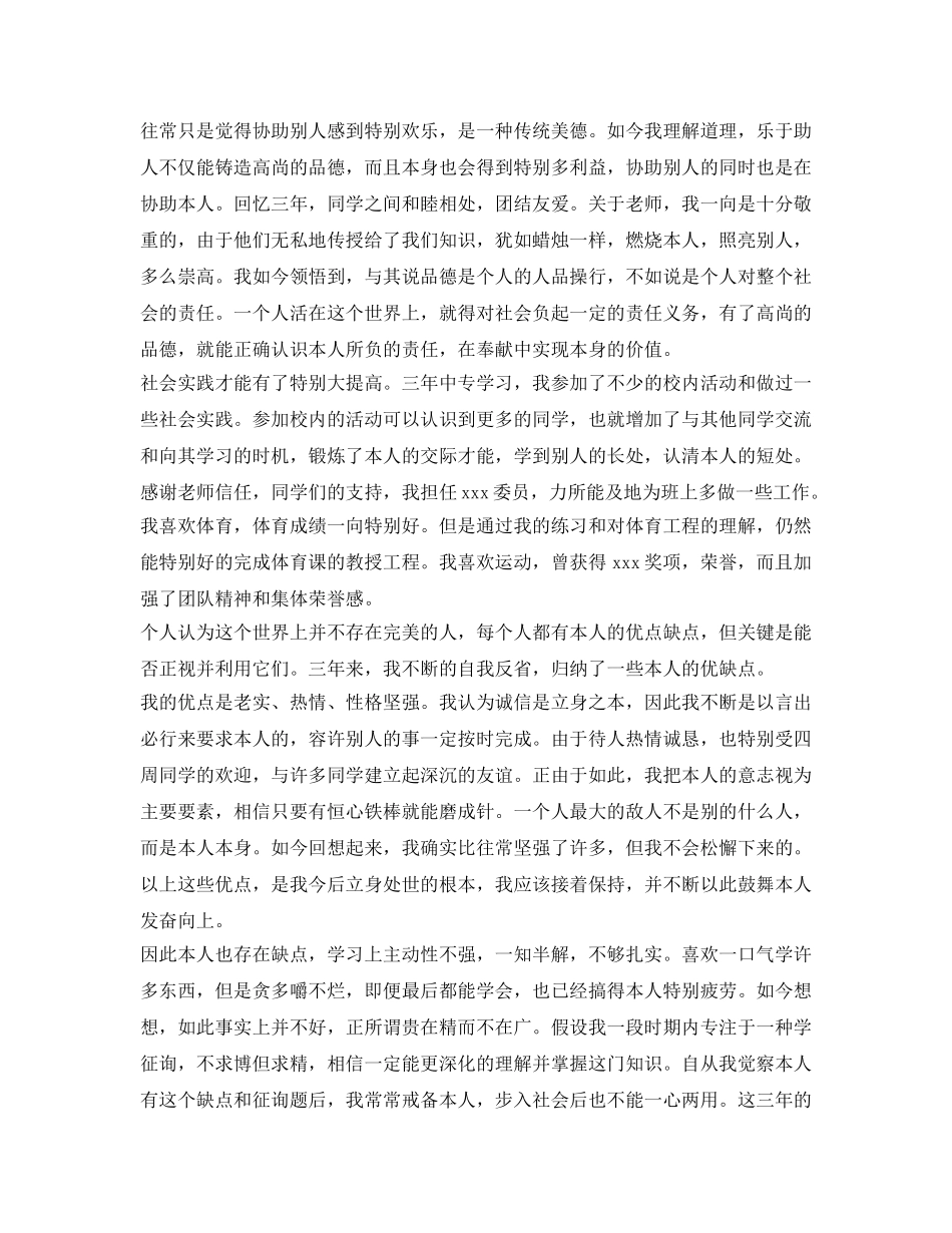 中专生毕业自我鉴定参考的范文 _第2页